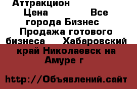 Аттракцион Angry Birds › Цена ­ 60 000 - Все города Бизнес » Продажа готового бизнеса   . Хабаровский край,Николаевск-на-Амуре г.